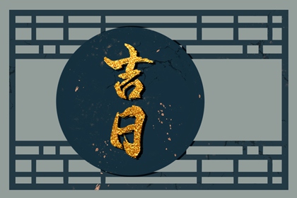 工程择日先看什么