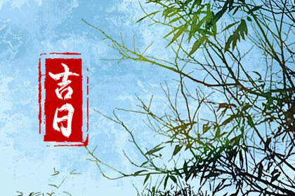 先看黄历再合八字