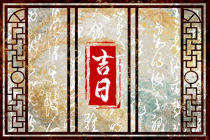 冲煞在择日中的用法