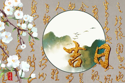没有命中吉日怎么办