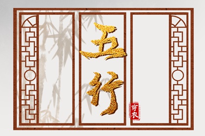 五行缺什么怎么理解